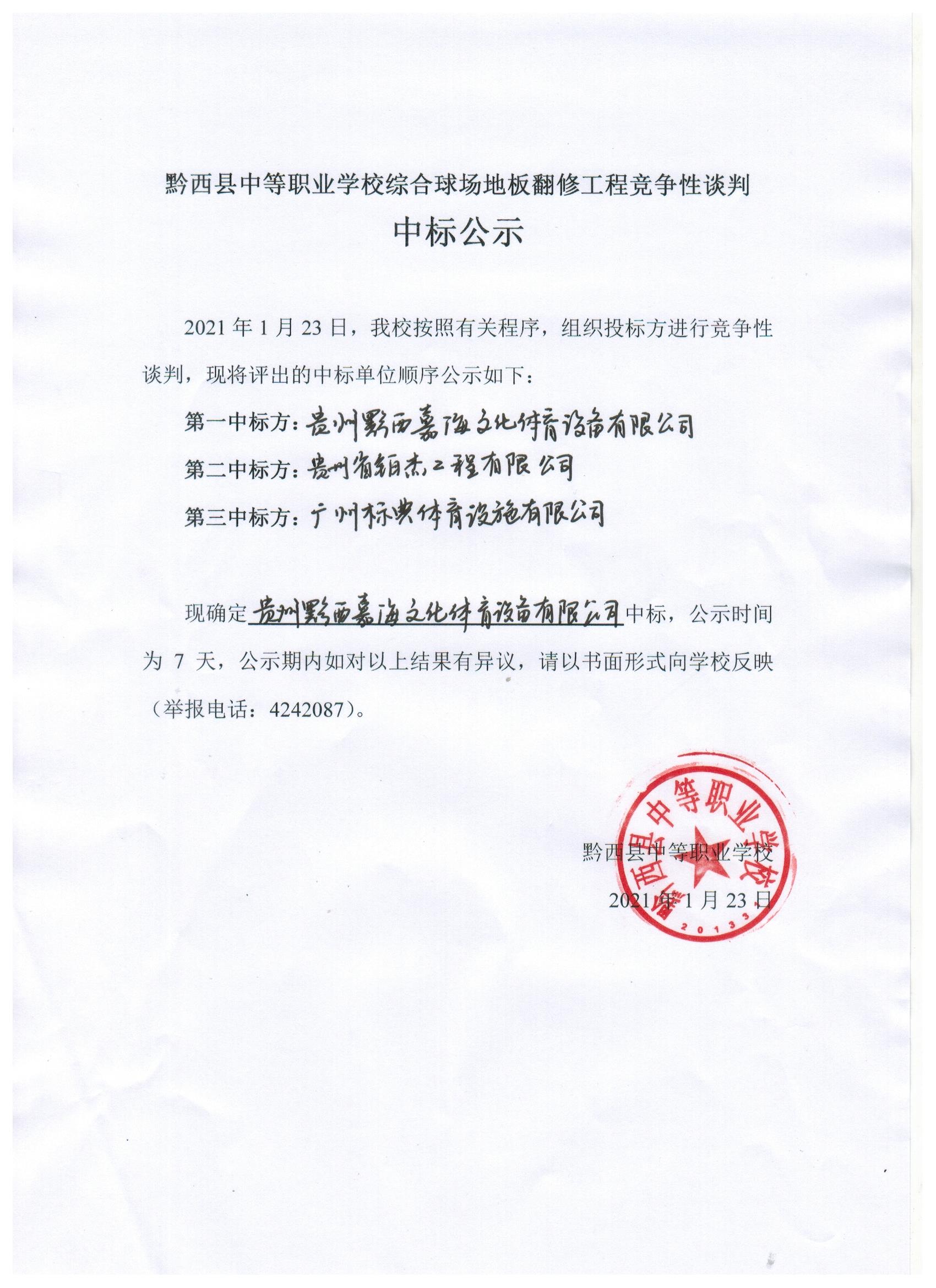 黔西县中等职业学校综合球场地板翻修工程竞争性谈判中标公示
